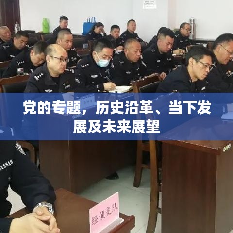 黨的專題，歷史沿革、當(dāng)下發(fā)展及未來(lái)展望