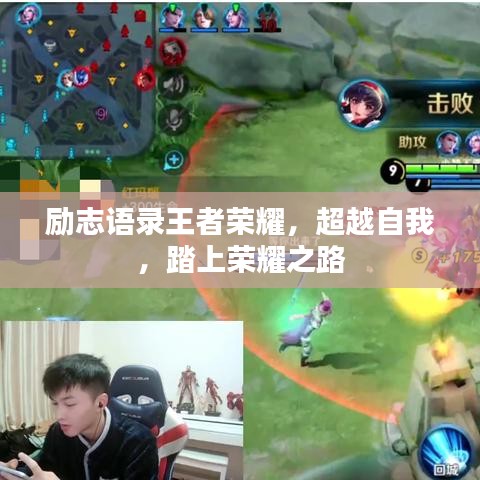 勵志語錄王者榮耀，超越自我，踏上榮耀之路