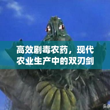 高效劇毒農(nóng)藥，現(xiàn)代農(nóng)業(yè)生產(chǎn)中的雙刃劍效應(yīng)