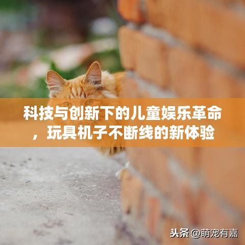 科技與創(chuàng)新下的兒童娛樂(lè)革命，玩具機(jī)子不斷線的新體驗(yàn)