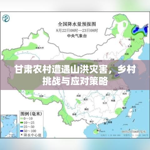 甘肅農(nóng)村遭遇山洪災(zāi)害，鄉(xiāng)村挑戰(zhàn)與應(yīng)對策略