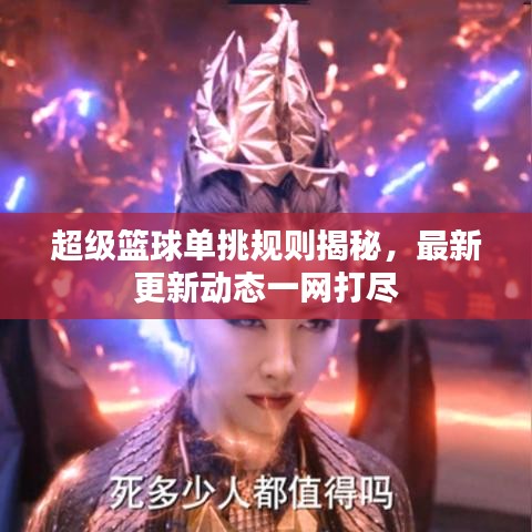 超級(jí)籃球單挑規(guī)則揭秘，最新更新動(dòng)態(tài)一網(wǎng)打盡