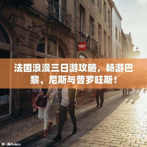 法國(guó)浪漫三日游攻略，暢游巴黎、尼斯與普羅旺斯！