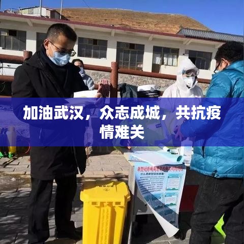 加油武漢，眾志成城，共抗疫情難關(guān)