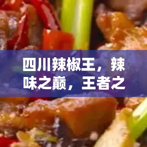 四川辣椒王，辣味之巔，王者之選