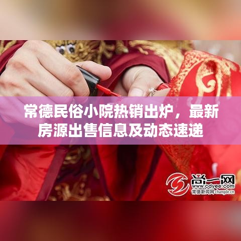 常德民俗小院熱銷出爐，最新房源出售信息及動態(tài)速遞