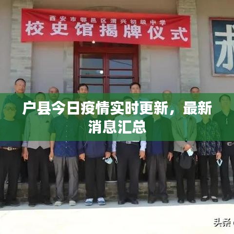 戶縣今日疫情實時更新，最新消息匯總