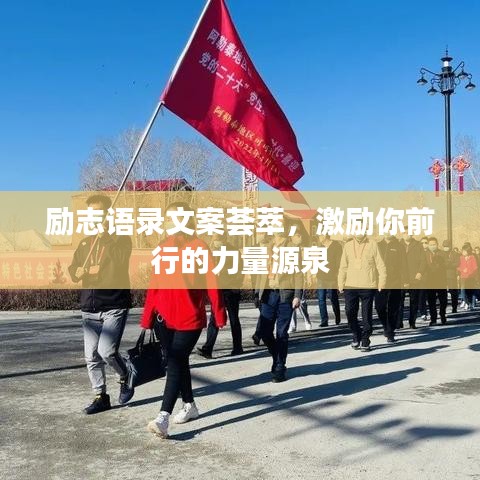 勵志語錄文案薈萃，激勵你前行的力量源泉