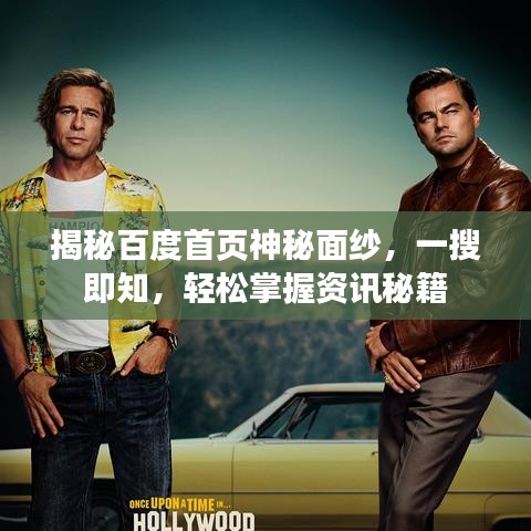 揭秘百度首頁神秘面紗，一搜即知，輕松掌握資訊秘籍