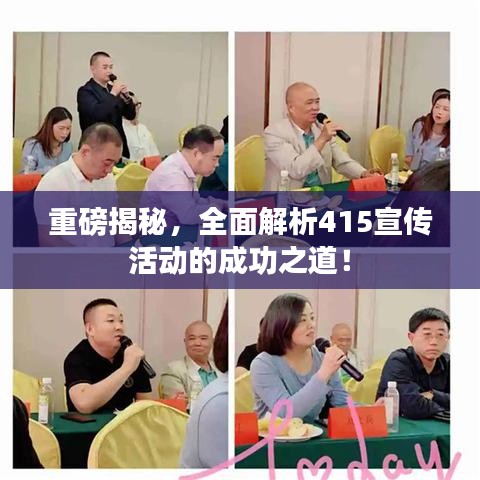 重磅揭秘，全面解析415宣傳活動(dòng)的成功之道！