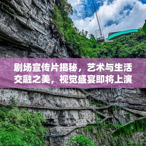 劇場宣傳片揭秘，藝術與生活交融之美，視覺盛宴即將上演！