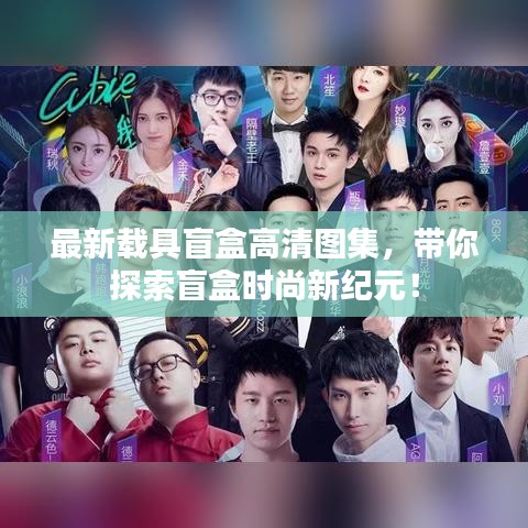 最新載具盲盒高清圖集，帶你探索盲盒時尚新紀(jì)元！