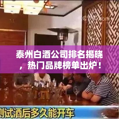泰州白酒公司排名揭曉，熱門品牌榜單出爐！