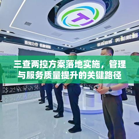 三查兩控方案落地實(shí)施，管理與服務(wù)質(zhì)量提升的關(guān)鍵路徑