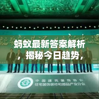 螞蟻?zhàn)钚麓鸢附馕觯颐亟袢遮厔?，深度分析（附日期? width=