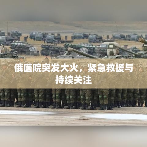 俄醫(yī)院突發(fā)大火，緊急救援與持續(xù)關(guān)注