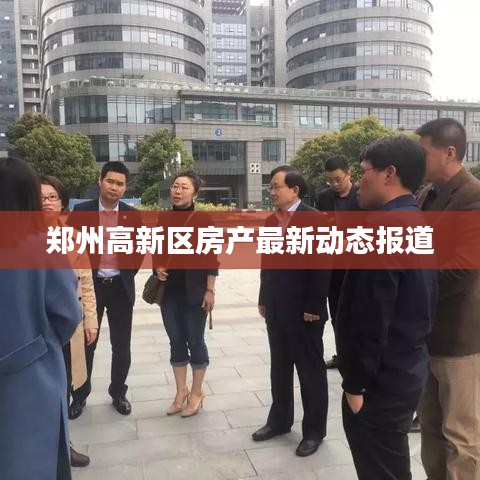 鄭州高新區(qū)房產(chǎn)最新動(dòng)態(tài)報(bào)道