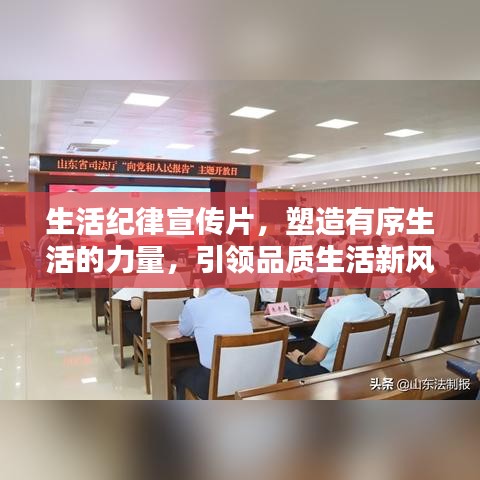 生活紀(jì)律宣傳片，塑造有序生活的力量，引領(lǐng)品質(zhì)生活新風(fēng)尚
