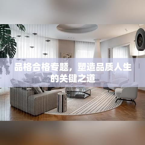 品格合格專題，塑造品質人生的關鍵之道