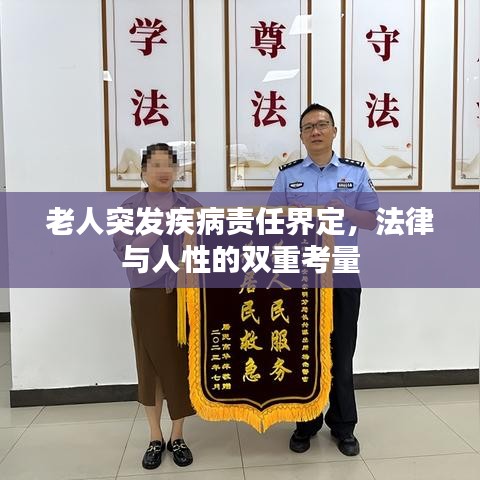 老人突發(fā)疾病責(zé)任界定，法律與人性的雙重考量