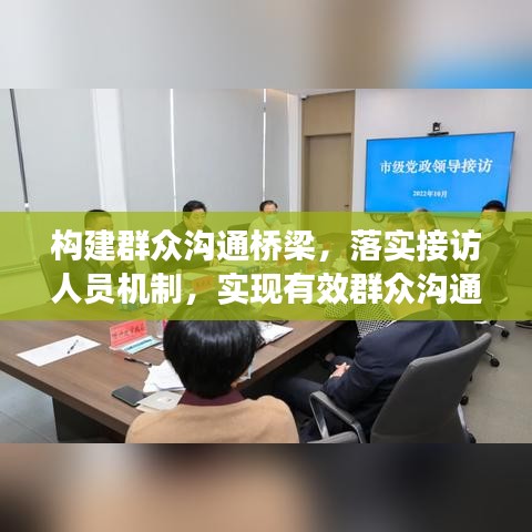 構(gòu)建群眾溝通橋梁，落實接訪人員機制，實現(xiàn)有效群眾溝通