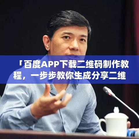 「百度APP下載二維碼制作教程，一步步教你生成分享二維碼」
