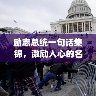 勵(lì)志總統(tǒng)一句話集錦，激勵(lì)人心的名言薈萃