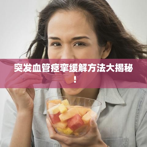 突發(fā)血管痙攣緩解方法大揭秘！