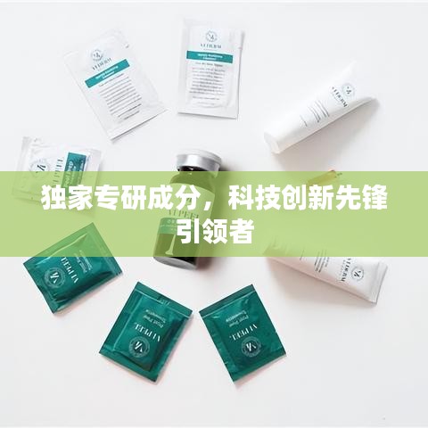 獨(dú)家專(zhuān)研成分，科技創(chuàng)新先鋒引領(lǐng)者