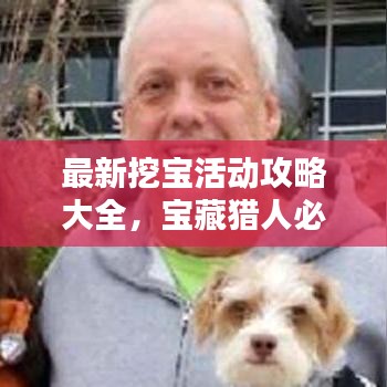 最新挖寶活動(dòng)攻略大全，寶藏獵人必看的指南