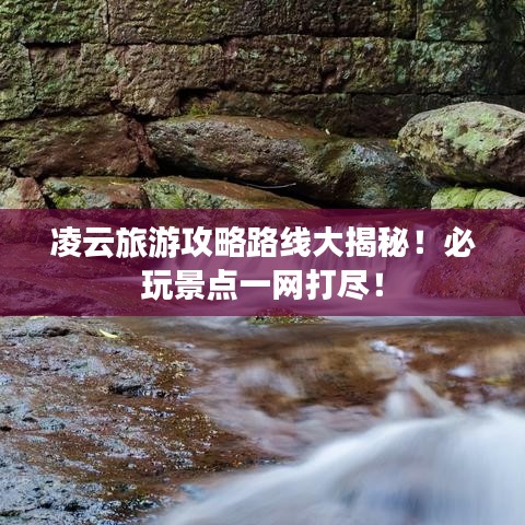 凌云旅游攻略路線大揭秘！必玩景點一網(wǎng)打盡！