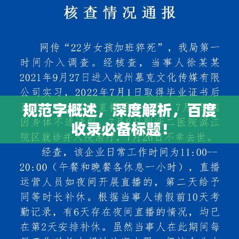 規(guī)范字概述，深度解析，百度收錄必備標(biāo)題！