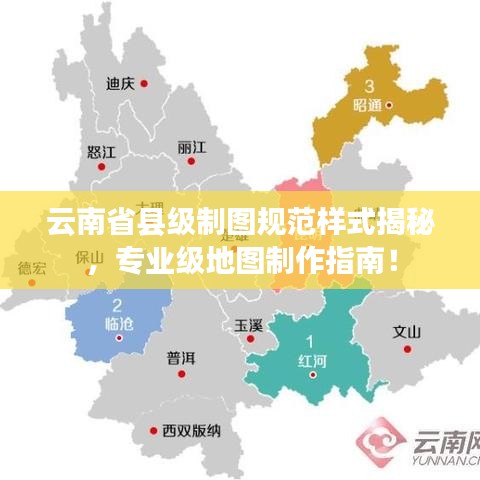 云南省縣級制圖規(guī)范樣式揭秘，專業(yè)級地圖制作指南！
