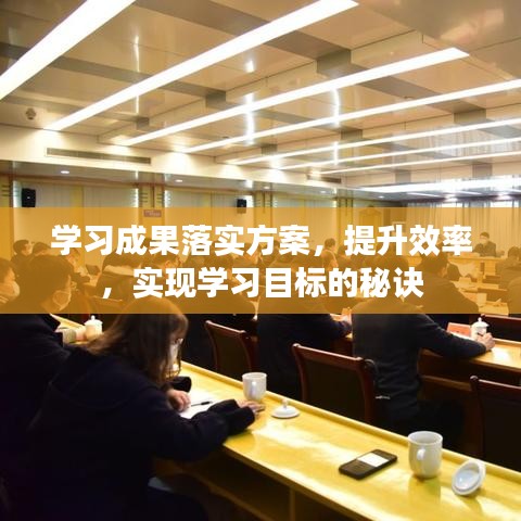 學習成果落實方案，提升效率，實現(xiàn)學習目標的秘訣