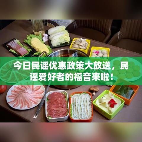 今日民謠優(yōu)惠政策大放送，民謠愛(ài)好者的福音來(lái)啦！