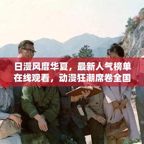 日漫風(fēng)靡華夏，最新人氣榜單在線觀看，動漫狂潮席卷全國