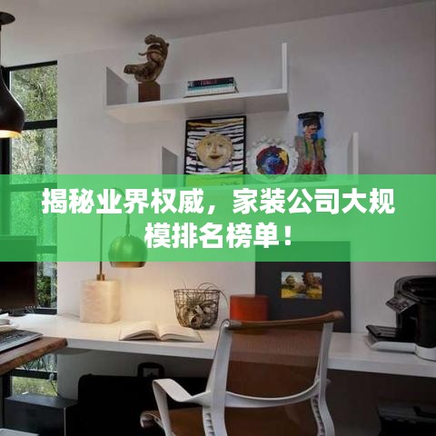 揭秘業(yè)界權(quán)威，家裝公司大規(guī)模排名榜單！