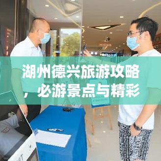 湖州德興旅游攻略，必游景點(diǎn)與精彩體驗(yàn)