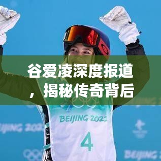谷愛(ài)凌深度報(bào)道，揭秘傳奇背后的故事