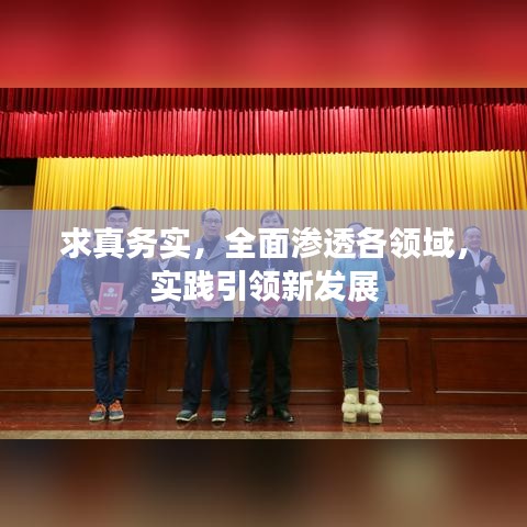 求真務(wù)實(shí)，全面滲透各領(lǐng)域，實(shí)踐引領(lǐng)新發(fā)展