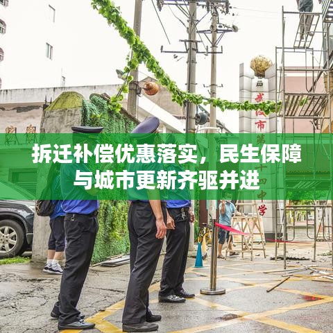 拆遷補償優(yōu)惠落實，民生保障與城市更新齊驅(qū)并進