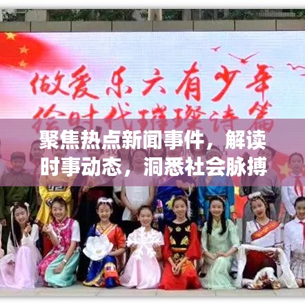 聚焦熱點(diǎn)新聞事件，解讀時(shí)事動(dòng)態(tài)，洞悉社會(huì)脈搏