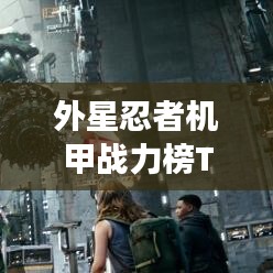 外星忍者機(jī)甲戰(zhàn)力榜TOP10，震撼來襲！