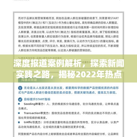 深度報道案例解析，探索新聞實踐之路，揭秘2022年熱點事件報道策略