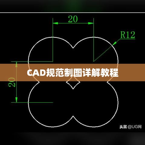 CAD規(guī)范制圖詳解教程