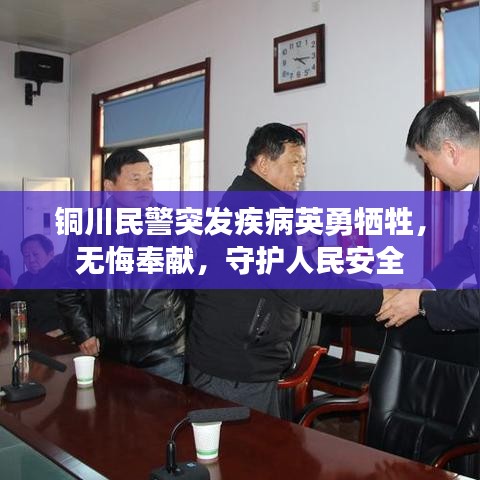 銅川民警突發(fā)疾病英勇犧牲，無悔奉獻，守護人民安全