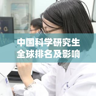 中國科學(xué)研究生全球排名及影響力解析