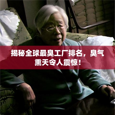 揭秘全球最臭工廠(chǎng)排名，臭氣熏天令人震驚！