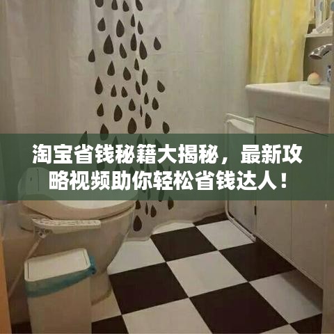 淘寶省錢秘籍大揭秘，最新攻略視頻助你輕松省錢達(dá)人！
