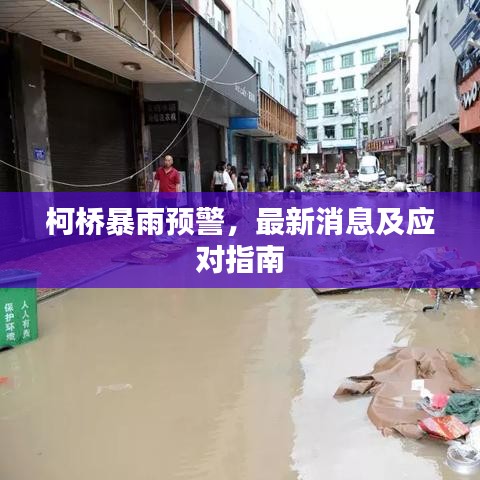 柯橋暴雨預警，最新消息及應對指南